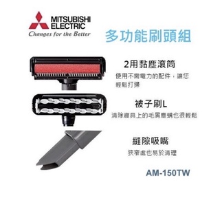 (MITSUBISHI三菱)吸塵器多功能刷頭組【AM-150TW】