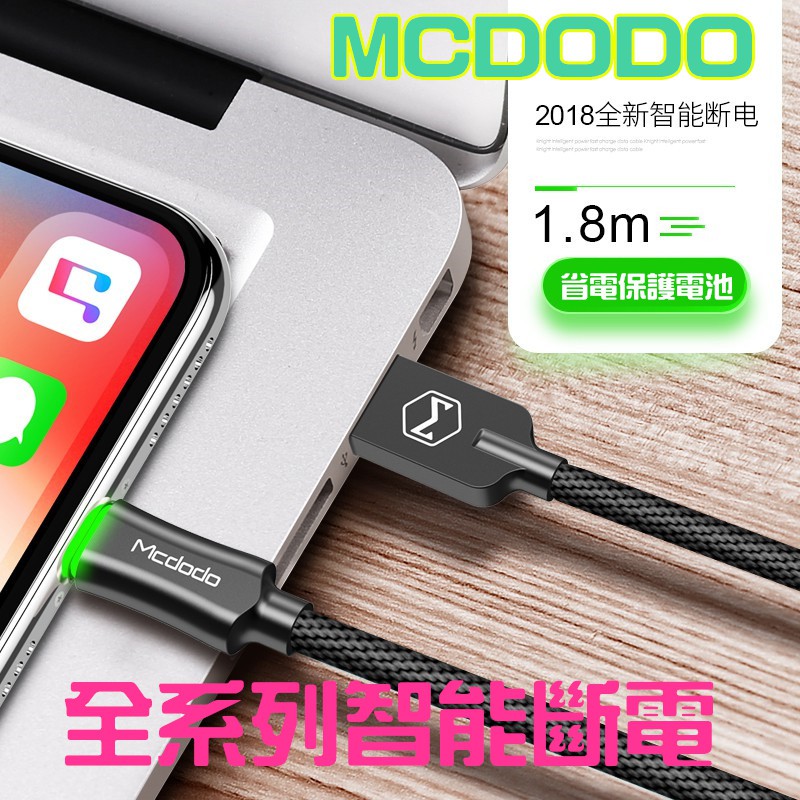 智能斷電 Mcdodo 快充 閃充 2.4A快充線 編織線 Apple iPhone充電線 ix/i8/i7 傳輸線