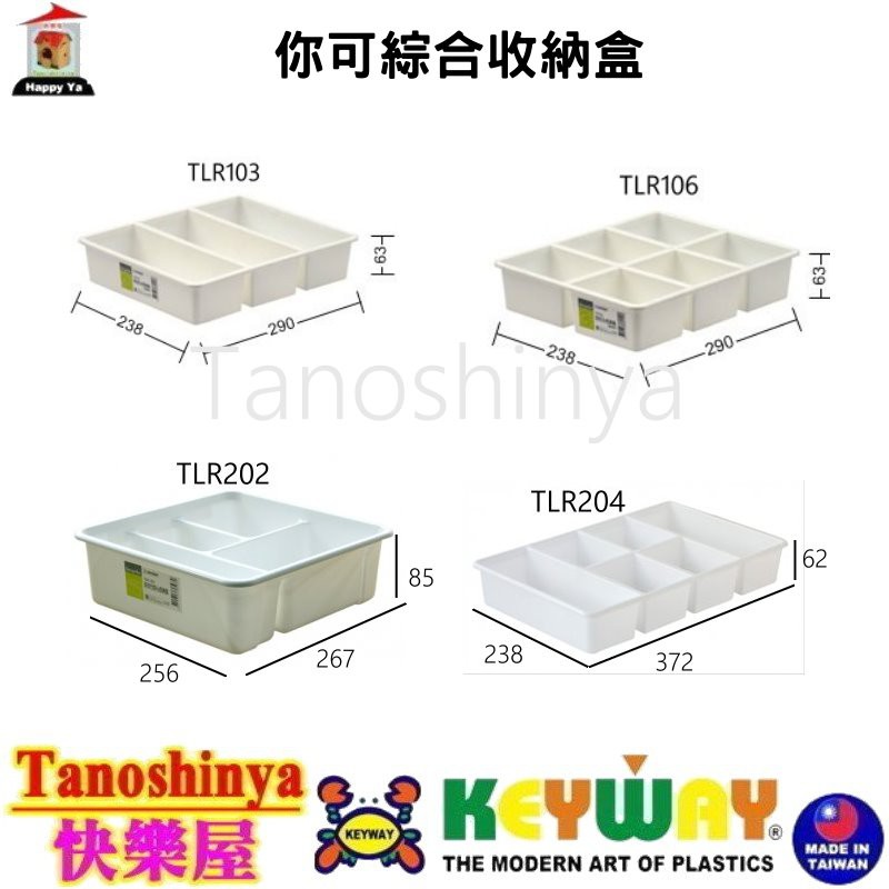 全台滿千免運不含偏遠地區 快樂屋 聯府 TLR103 TLR106 TLR204 TLR202 你可綜合收納盒