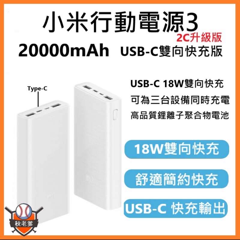 小米 行動電源3 20000mAh 小米行動電源2C 小米行動電源3 雙向快充版 行動電源