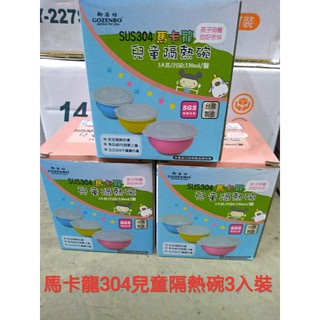 304不銹鋼 隔熱兒童碗 3入裝 330ml 馬卡龍 SUG檢驗合格 送304不銹鋼兒童湯匙