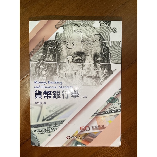 貨幣銀行學 六版 黃昱程著 華泰書局