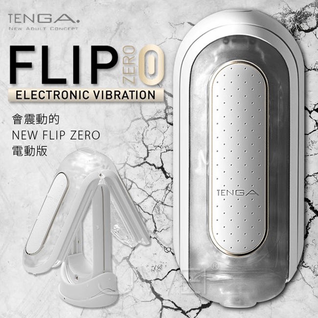 TENGA FLIP 0 (ZERO) 電動版 ELECTRONIC VIBRATION 白 飛機杯 自慰器 情趣夢天堂