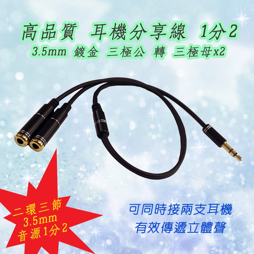 AD-44 高傳真 立體聲耳機分享線 3.5mm 三極 1公 - 2母 高感度鍍金接頭 線長約35公分 一分二音源轉接線