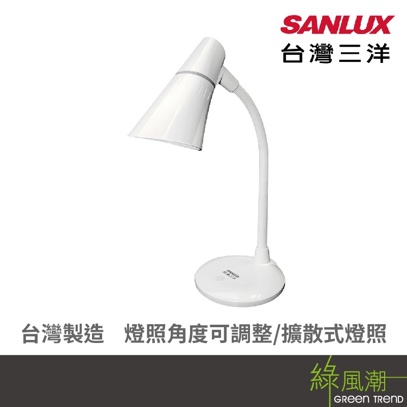 SANLUX 台灣三洋 SYKS-01 角度可調整 不眩光燈罩 LED燈泡檯燈 白