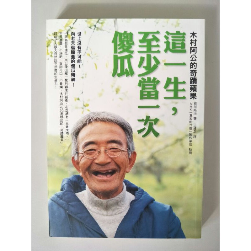 這一生，至少當一次傻瓜-木村阿公的奇蹟蘋果 二手書 九成新