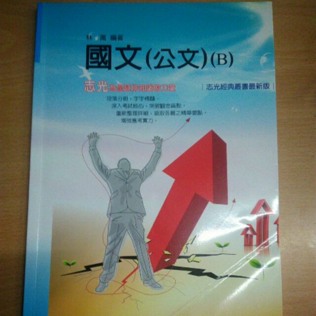國文 公文 林嵩 志光出版 102年