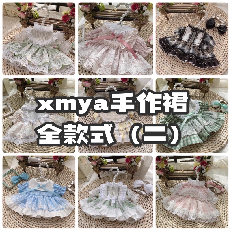 預購 xmya手作裙全款式（二）棉花娃娃10cm15cm20cm40cmLabubu坐坐派對小裙子星黛露史黛西娃衣