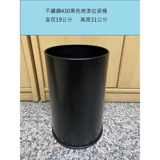 [免運] 430不鏽鋼黑色烤漆垃圾桶
