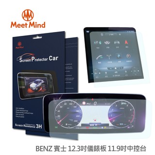 【Meet Mind】光學汽車高清低霧螢幕保護貼 BENZ C-Class C200/C300 2021-09後 賓士