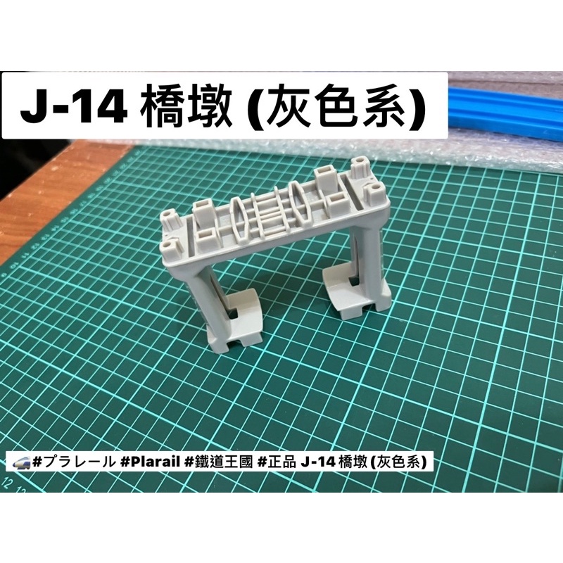 出清 二手 正品 多美 TAKARA Tomy Plarail 鐵道王國 火車 軌道 場景配件 J-14 橋墩 (灰色)