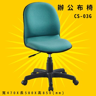 【辨公室御用】《大富》CS-03G 辦公佈椅 會議椅 主管椅 電腦椅 氣壓式 辦公用品 可調式 台灣製造