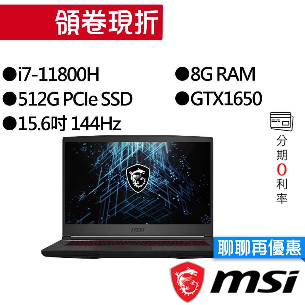 MSI微星  GF63 Thin 11SC-066TW i7/GTX1650 15吋 電競筆電