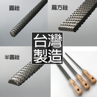【現貨熱賣24H】銼刀 挫刀 剉刀 戳刀 木工銼刀 木工挫刀 CHILI 鐵工挫刀 圓銼刀 粗齒挫刀 半圓銼 扁挫刀