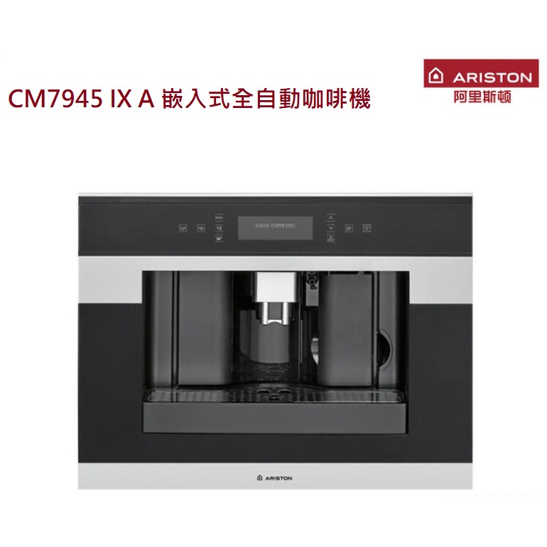 【來殺價】蝦皮刷卡分期【義大利ARISTON】阿里斯頓CM7945 IX A嵌入式全自動咖啡機220V