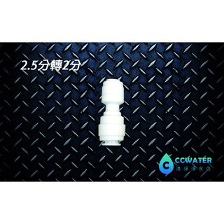 【清淨淨水店】安麗益之源淨水器/安麗接頭 安麗淨水器改廚下 2.5分轉2分管接頭/88元。