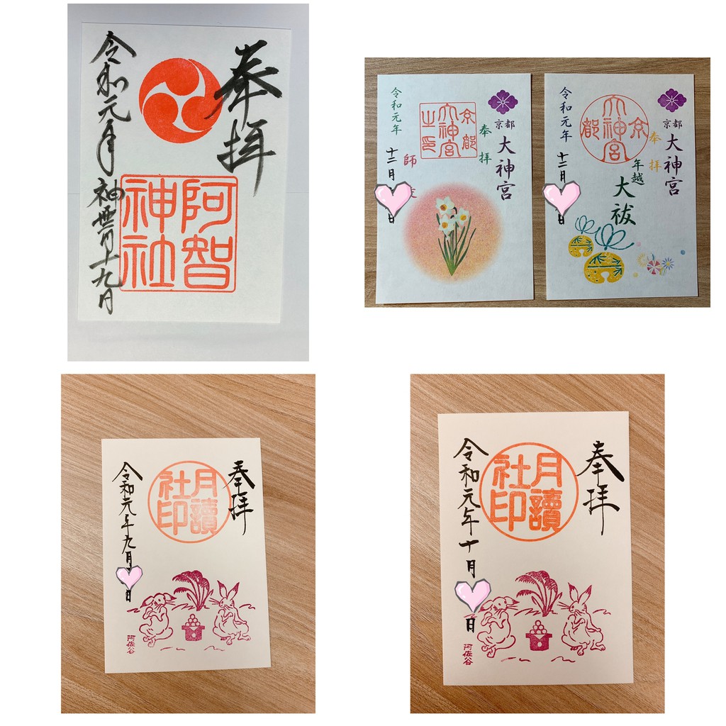 (不定時新增) 朱印2號賣場 日本 神社 限定御朱印 阿智神社 阿佐谷神明宮 京都大神宮