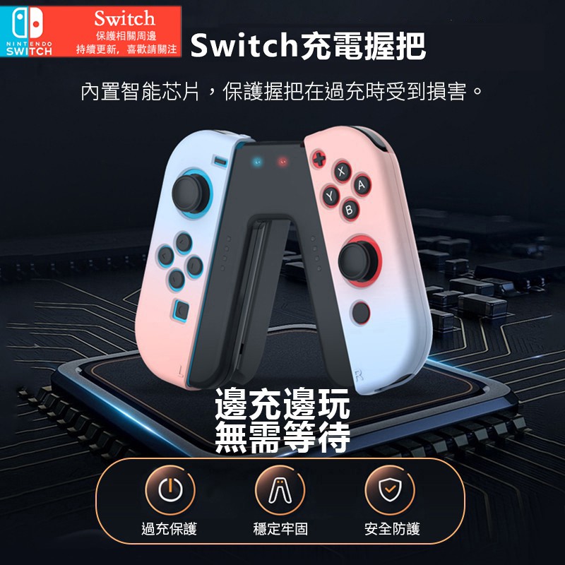 【Switch充電手把】 joycon 手柄連接器 有線 充電握把 任天堂 Switch配件