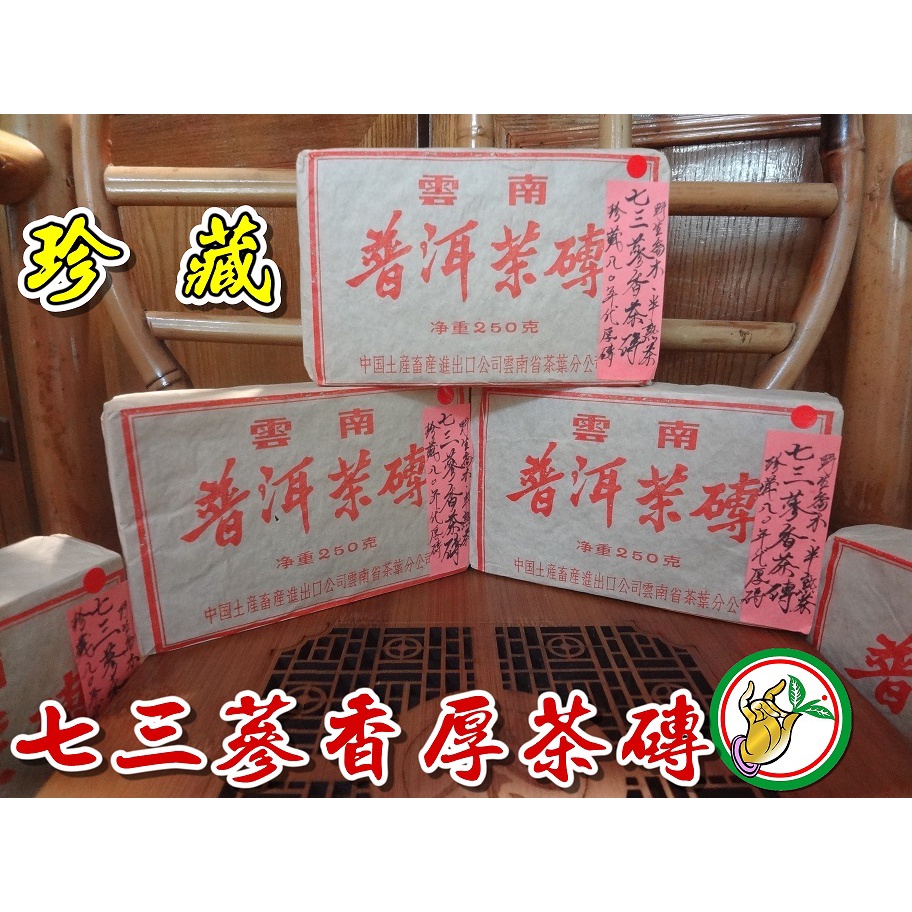 【松竹梅茶行普洱茶】珍藏80年代73蔘香老茶磚【厚磚】野生喬木/半熟茶/香氣純正/蔘棗香醇郁甘潤/自然乾倉/實體店面