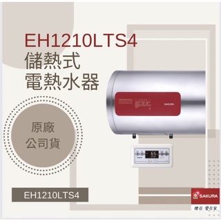櫻花SAKURA EH1210LTS4儲熱式電熱水器 購買前私訊聊聊將有更多豐富優惠