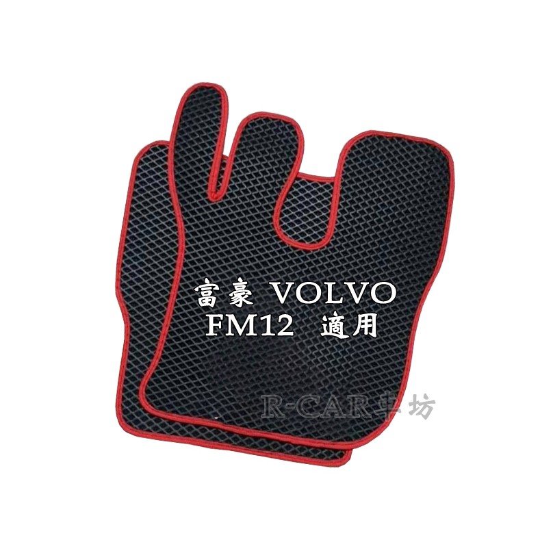 富豪- VOLVO FM12大卡車 脫拉庫 耐磨腳踏墊 防水FM12腳踏墊