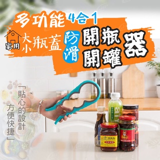 多功能四合一大小瓶蓋開瓶器家用廚房開罐器 防滑開瓶器 輕鬆 省力開罐器 家用 廚房用品 開罐頭 【Hp生活百貨批發】