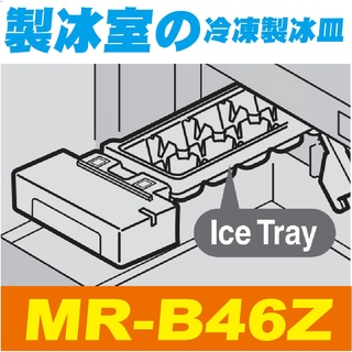 【Jp-SunMo】三菱電冰箱製冰用製冰盒_適用MR-B46Z、MR-WX61Z、MR-WX52D、MR-WX70C現貨