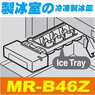 【Jp-SunMo】三菱電冰箱製冰用製冰盒_適用MR-B46Z、MR-WX61Z、MR-WX52D、MR-WX70C