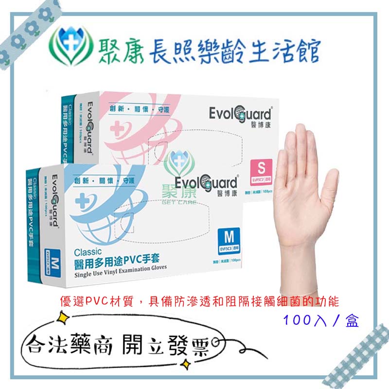 【聚康】醫博康 Classic醫用多用途PVC手套 100入/盒(透明/無粉/一次性/醫療手套)