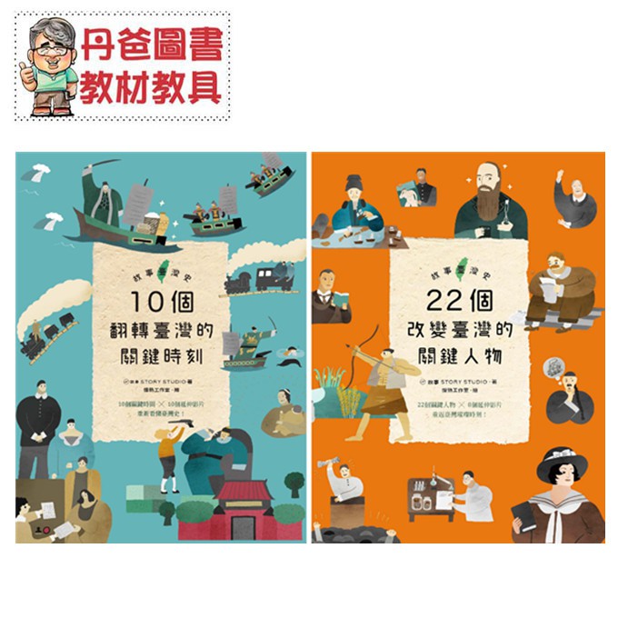 親子天下 故事臺灣史 10個翻轉臺灣的關鍵時刻 故事臺灣史 22個改變臺灣的關鍵人物 丹爸 現貨 蝦皮購物