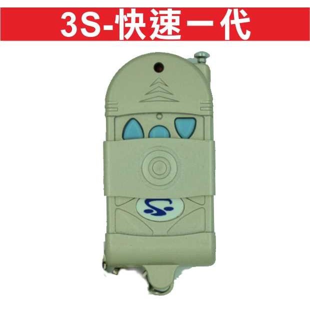 {遙控器達人}3S-快速一代 發射器 快速捲門 電動門遙控器 鐵門遙控器 鐵捲門遙控器