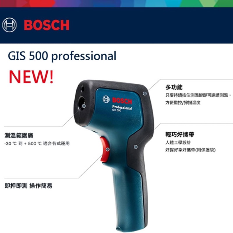 金金鑫五金 正品 Bosch 博世 GIS 500測溫儀