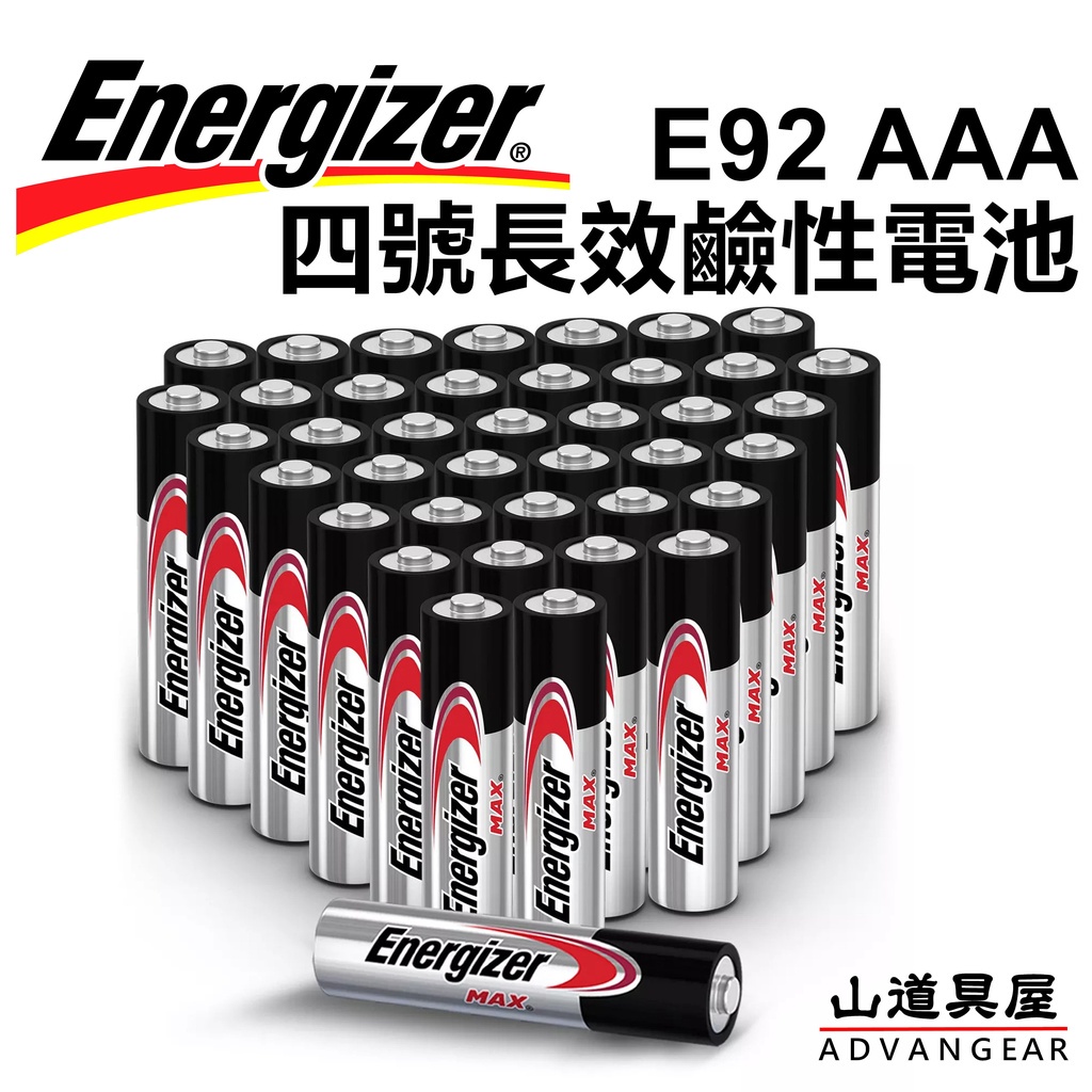 【山道具屋】勁量 Energizer Max Alkaline E92 長效鹼性電池(AAA四號電池)