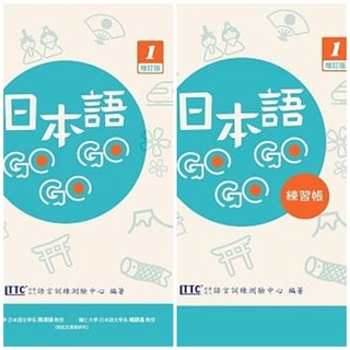 [豪風~書本熊]日本語GOGOGO 1~4 增訂版 (單書版/練習帳) 附QR CODE 9789860612684<書本熊書屋>