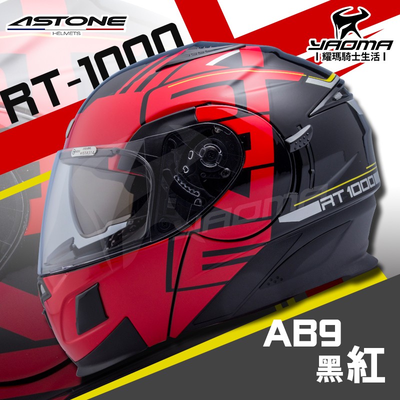 贈鏡片 ASTONE安全帽 RT-1000 AB9 黑/紅 亮面 可樂帽 汽水帽 內鏡 下巴可掀 3020A 耀瑪騎士