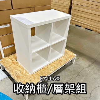 俗俗賣 IKEA代購 KALLAX 4格層櫃 層架組 落地置物架 電視櫃 收納櫃 書櫃 組合櫃 壁櫃 邊櫃 抽屜櫃 餐邊