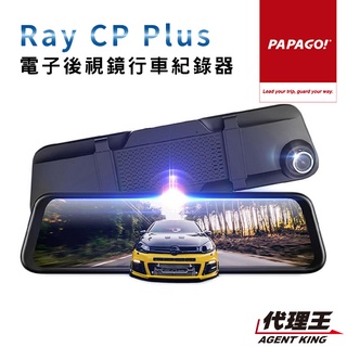 PAPAGO! RAY CP Plus 1080P 前後雙錄 GPS 測速提醒 電子後視鏡 行車紀錄器