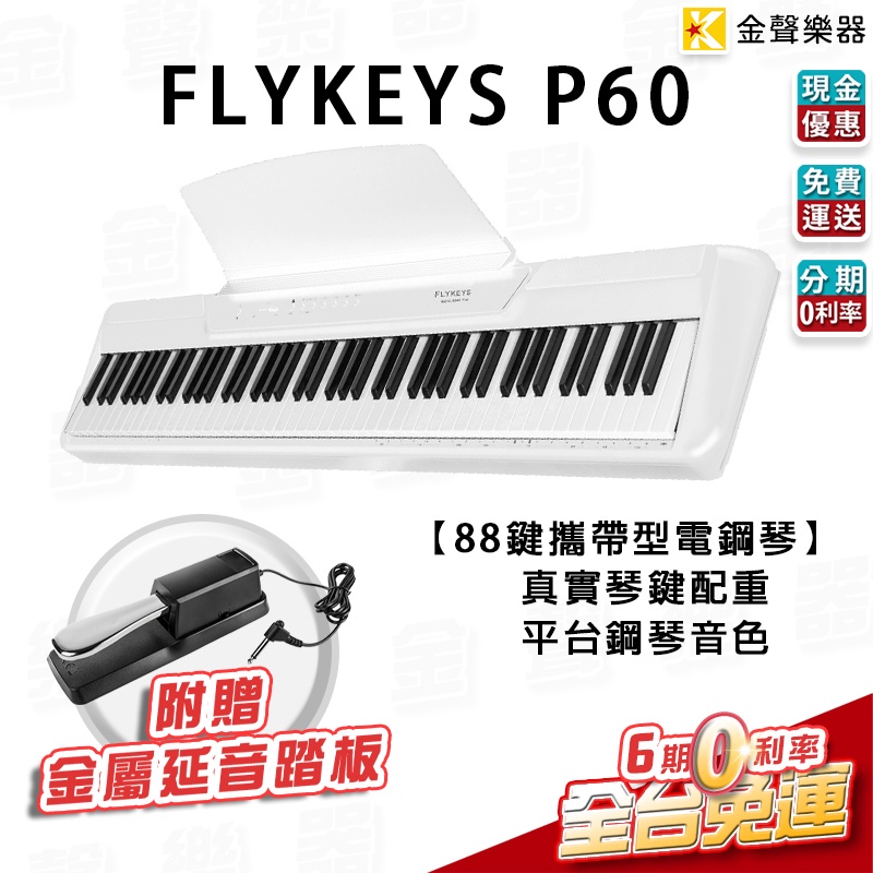 【金聲樂器】⭐贈送延音踏板⭐ FLYKEYS P-60 白 88鍵 電鋼琴 數位鋼琴 真實重琴鍵 平台鋼琴音色 P60