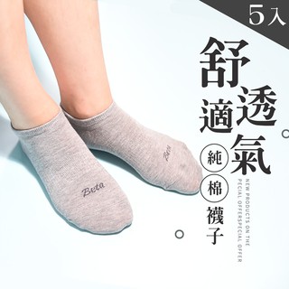 【台灣現貨】純棉超船襪(五雙入)/100%台灣製造/優惠組合/舒適透氣/Y跟服貼/多色可選/天然純棉