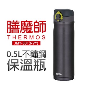 【膳魔師】0.5L不鏽鋼保溫瓶(JMY-501)