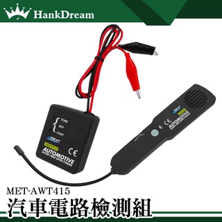 《恆準科技》循線器 車用尋線儀 測線器 巡線測試儀 MET-AWT415 跟蹤尋線 查詢汽車線路 斷路短路測試儀