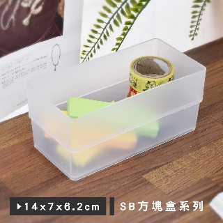 凱堡家居｜樹德 方塊盒系列(14x7x6.2cm) MIT臺灣製 置物盒 收納盒 桌上收納【SB-0714H】