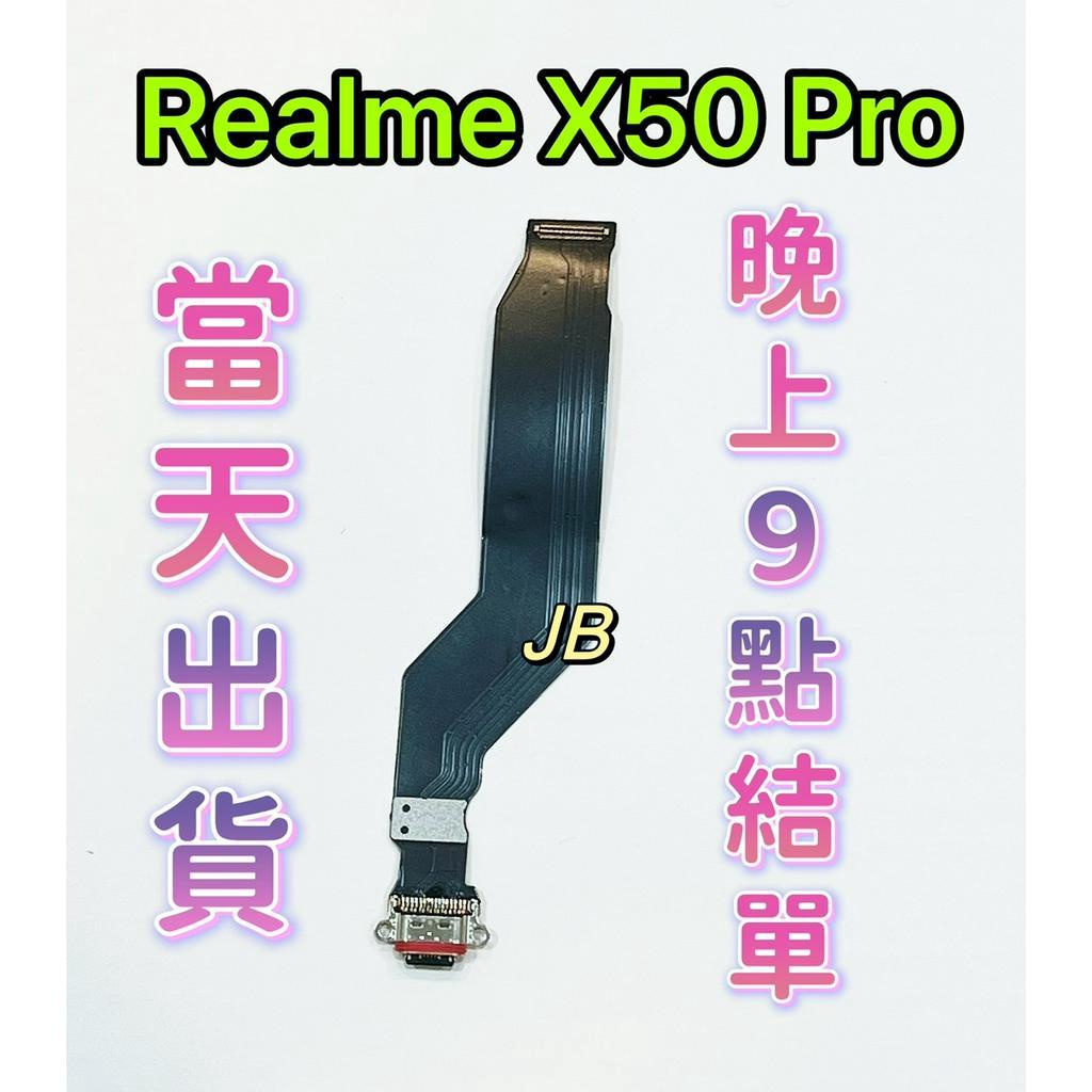 【JB】Realme X50 Pro 尾插排線 無法充電 充電排線 充電孔壞 維修零件