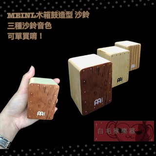 《白毛猴樂器》全新 現貨 德國 MEINL SH50-SET 木箱鼓 沙鈴 木箱鼓造型 手指沙鈴 可單買 公司貨