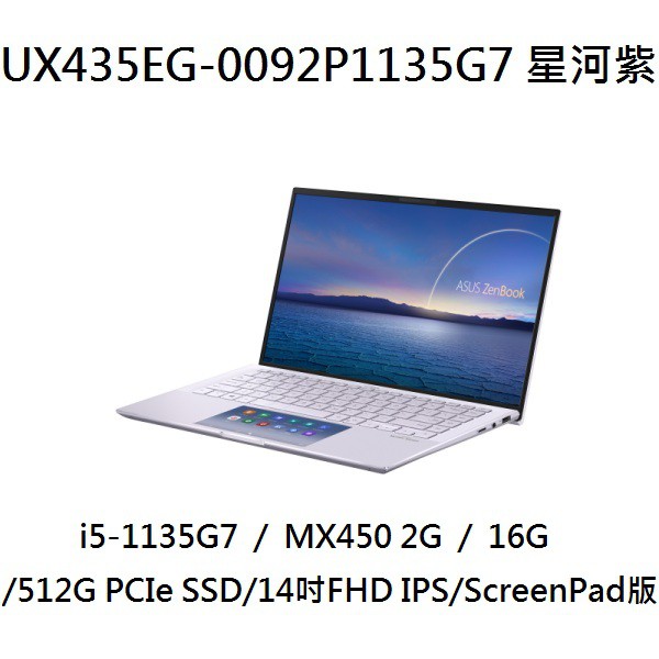 ~熊俗3C~ ASUS 華碩 UX435EG-0092P1135G7 星河紫(熊俗~有店面) UX435EG UX435