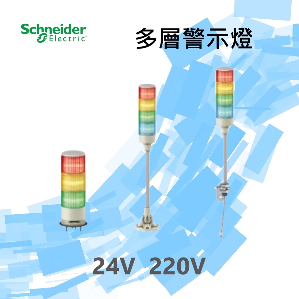 Schneider施耐德一體式多層警示燈XVG系列 有/無蜂鳴器 盤式/可折/L型 雙層/三層/四層 24V/ 220V