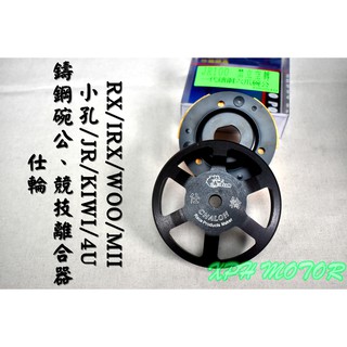 仕輪 競技離合器+一代鑄鋼六爪碗公 離合器 碗公 適用於 小孔 JR IRX KIWI 4U RX WOO MII