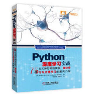 【大享】 臺灣現貨 9787111598725 Python深度學習實戰(簡體書) 機械工業 79