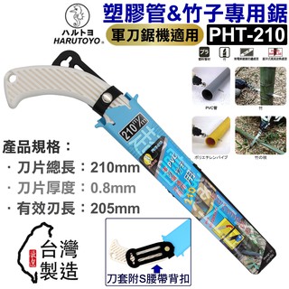 超富發五金 日本 海馬 塑膠管 鋸子 PHT-210 竹子 PVC塑膠管用 園林鋸 園藝鋸子 充電 軍刀鋸 鋸片 替刃