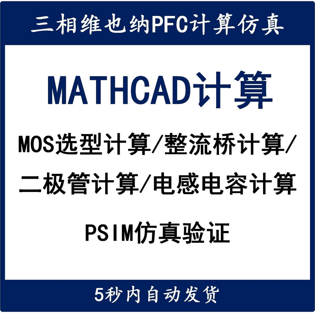 頂尖資料-三相VIENNA維也納PFC整流器Mathcad計算設計學習開關電源設計資料